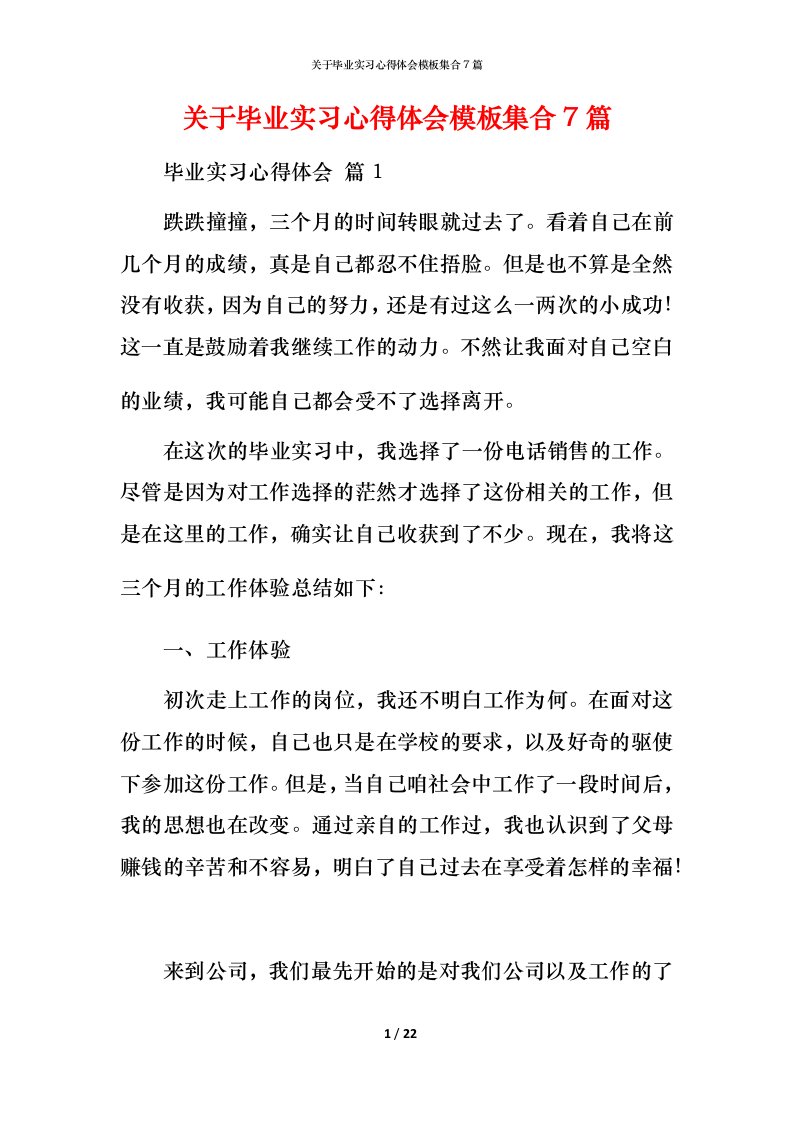 精编关于毕业实习心得体会模板集合7篇