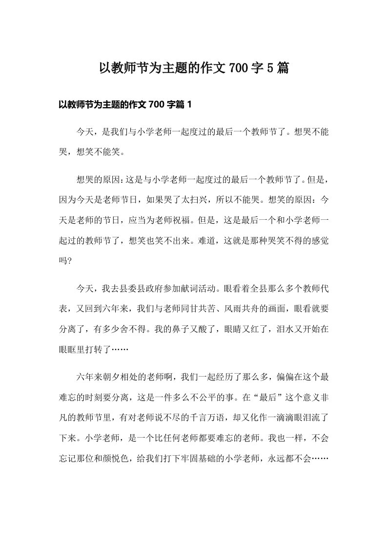 以教师节为主题的作文700字5篇