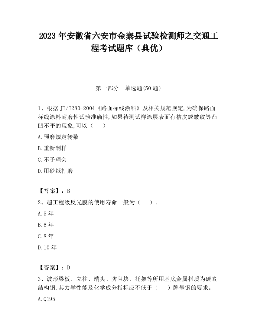 2023年安徽省六安市金寨县试验检测师之交通工程考试题库（典优）