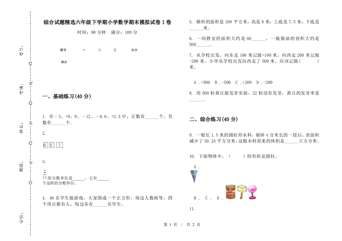 综合试题精选六年级下学期数学期末模拟试卷