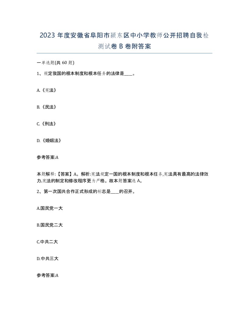 2023年度安徽省阜阳市颍东区中小学教师公开招聘自我检测试卷B卷附答案