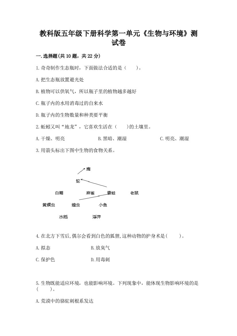 教科版五年级下册科学第一单元《生物与环境》测试卷精品（综合题）