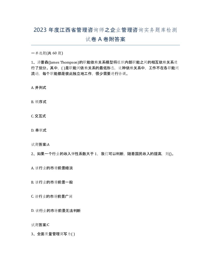 2023年度江西省管理咨询师之企业管理咨询实务题库检测试卷A卷附答案