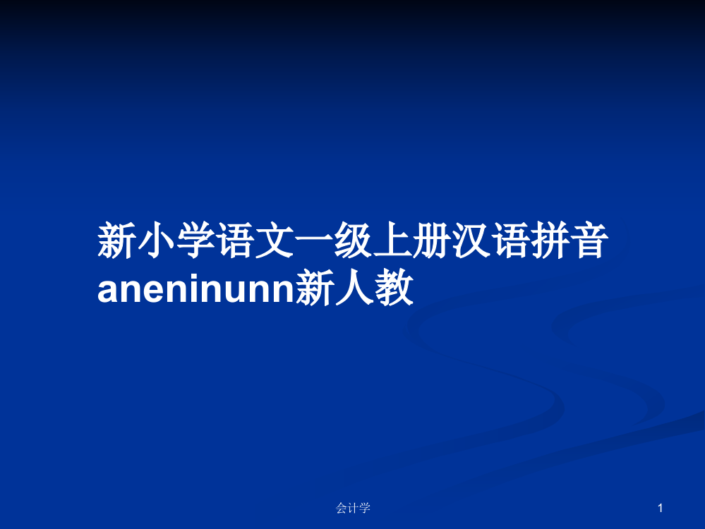 新小学语文一级上册汉语拼音aneninunn新人教