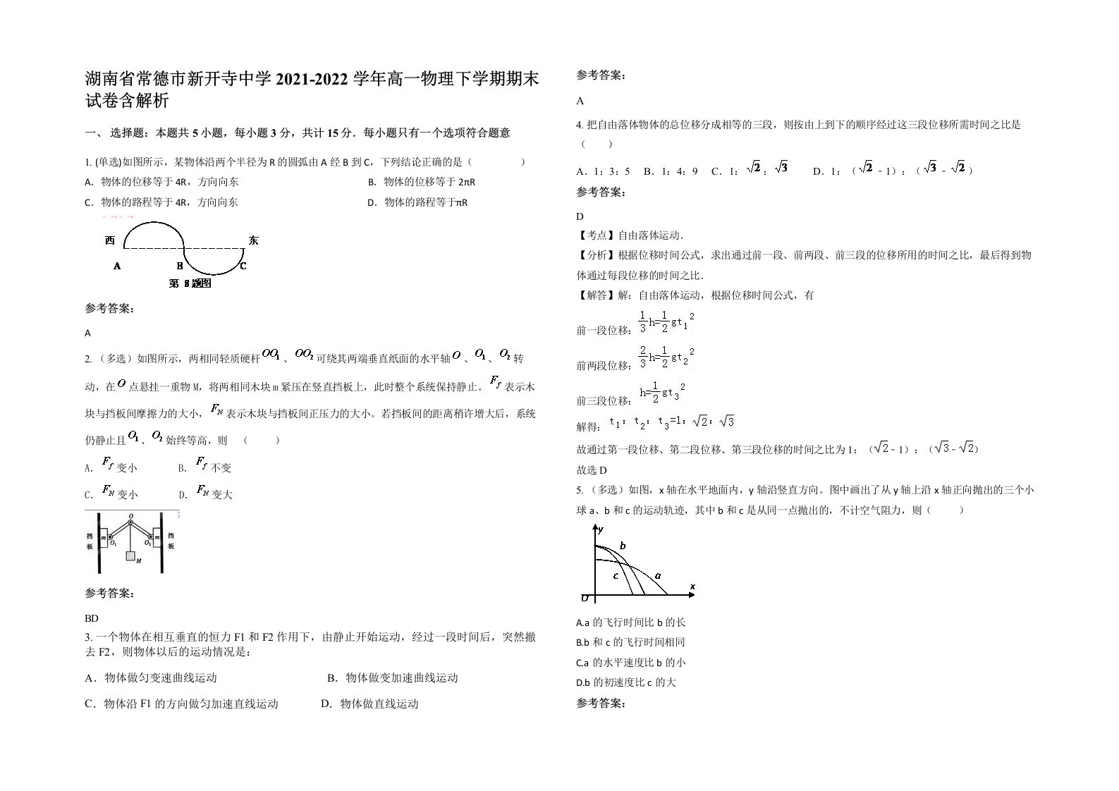 湖南省常德市新开寺中学2021-2022学年高一物理下学期期末试卷含解析