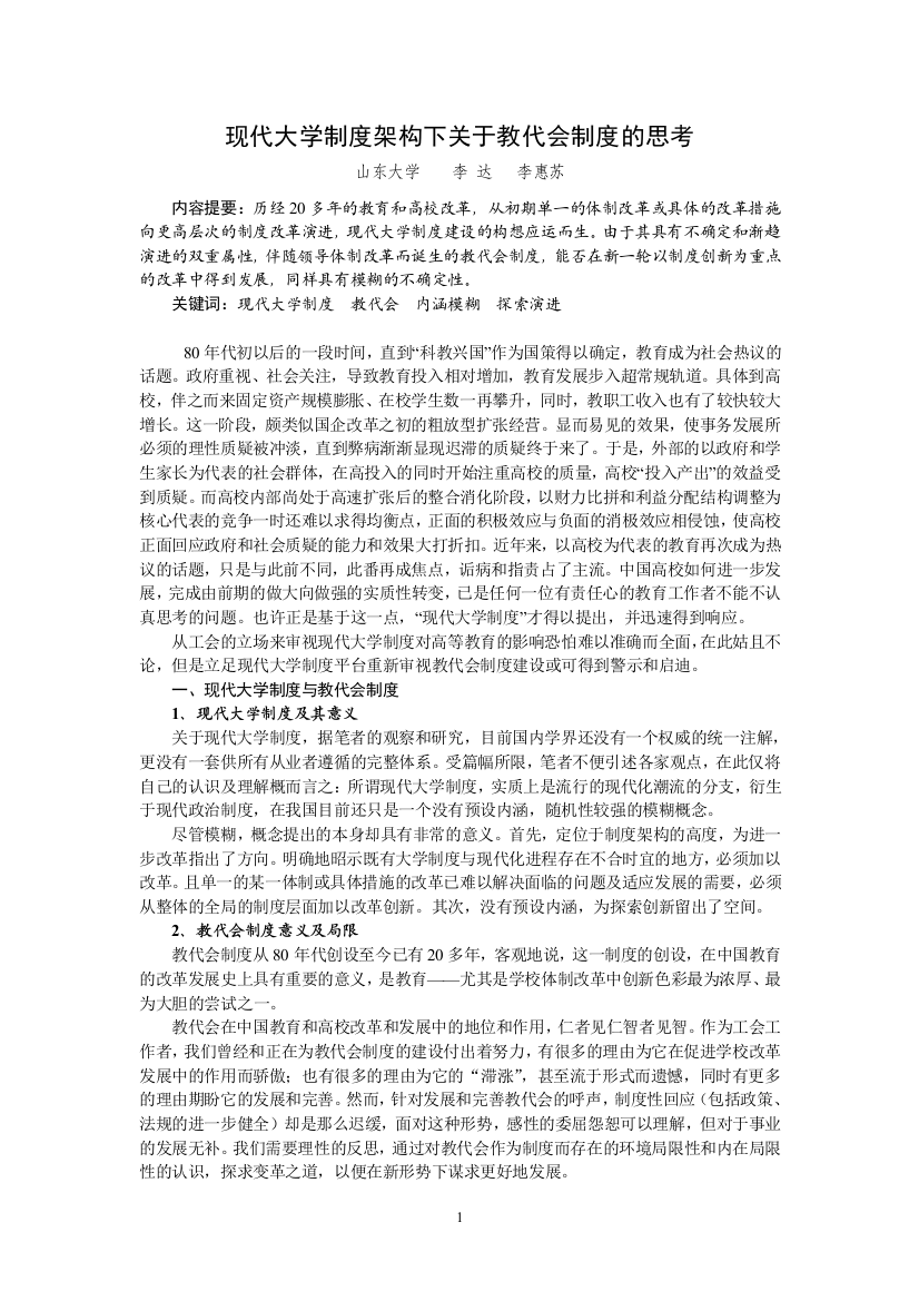 现代大学制度架构下关于教代会制度的思考