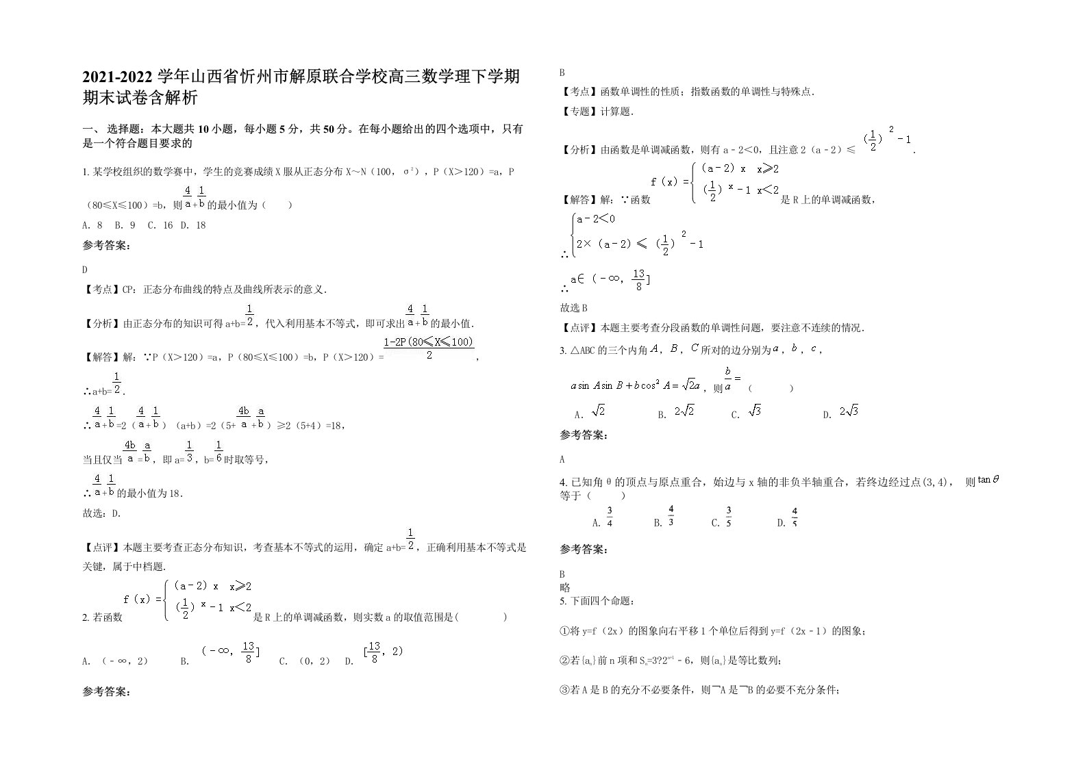 2021-2022学年山西省忻州市解原联合学校高三数学理下学期期末试卷含解析