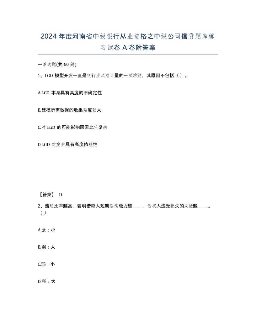 2024年度河南省中级银行从业资格之中级公司信贷题库练习试卷A卷附答案