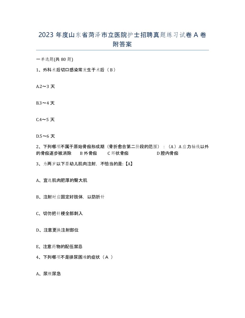 2023年度山东省菏泽市立医院护士招聘真题练习试卷A卷附答案