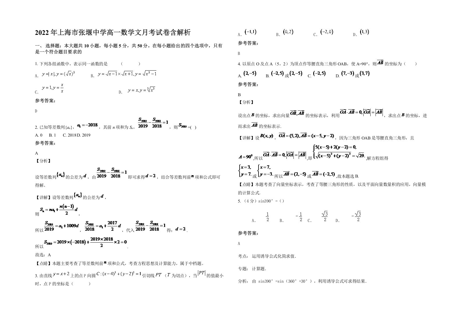 2022年上海市张堰中学高一数学文月考试卷含解析