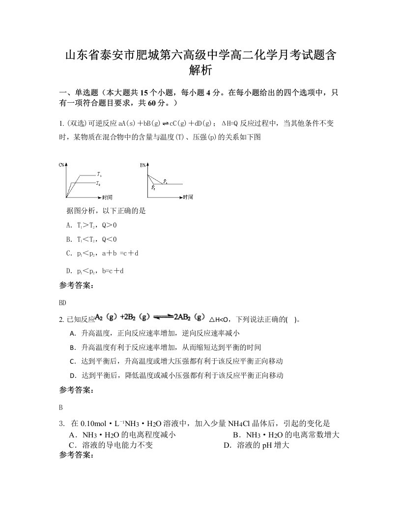 山东省泰安市肥城第六高级中学高二化学月考试题含解析