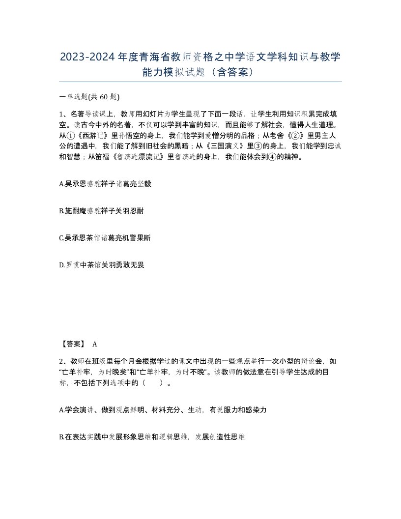 2023-2024年度青海省教师资格之中学语文学科知识与教学能力模拟试题含答案