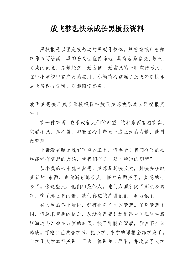 放飞梦想快乐成长黑板报资料