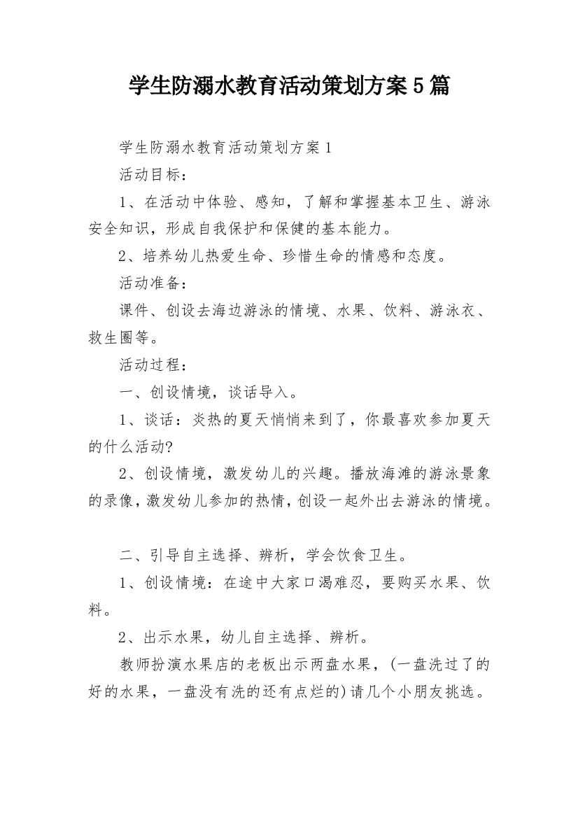 学生防溺水教育活动策划方案5篇