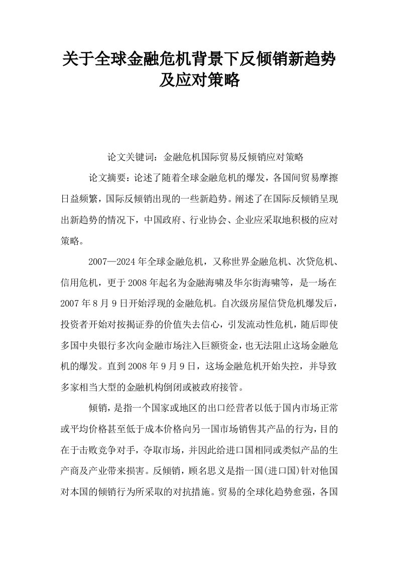 关于全球金融危机背景下反倾销新趋势及应对策略