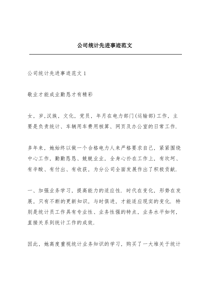 公司统计先进事迹范文