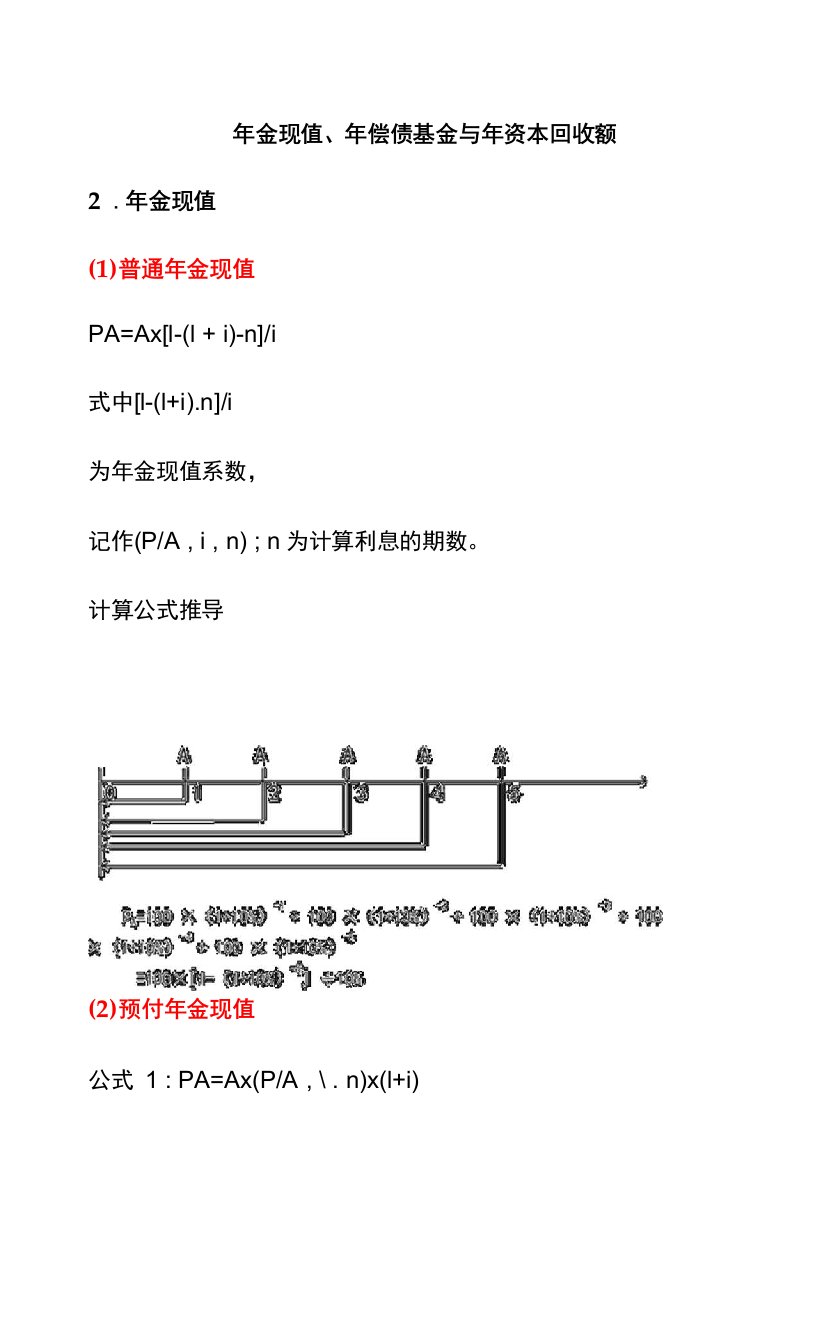年金现值、年偿债基金与年资本回收额
