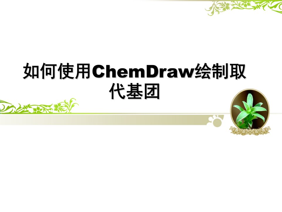 怎样使用ChemDraw绘制取代基团