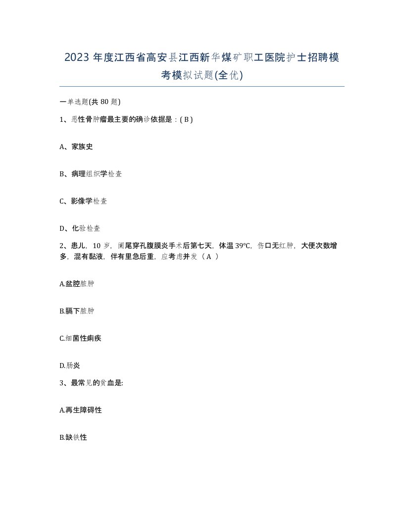 2023年度江西省高安县江西新华煤矿职工医院护士招聘模考模拟试题全优