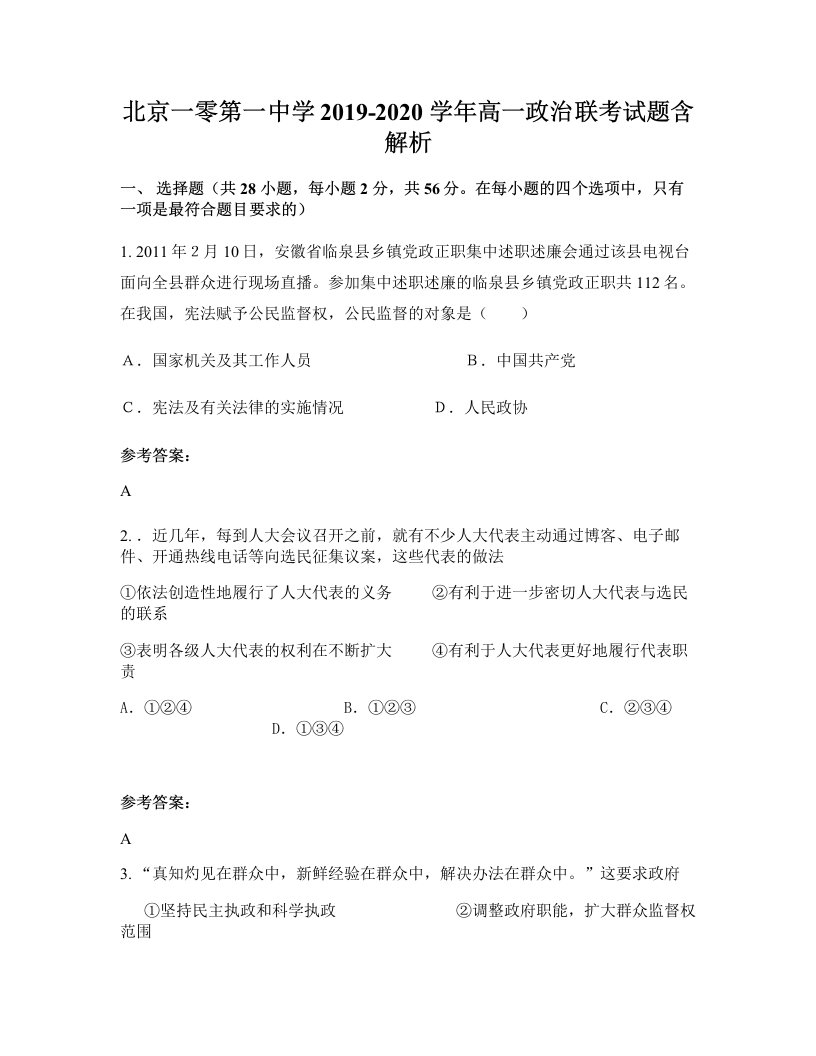 北京一零第一中学2019-2020学年高一政治联考试题含解析