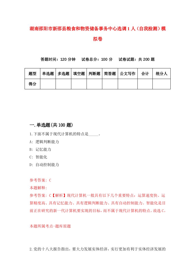 湖南邵阳市新邵县粮食和物资储备事务中心选调1人自我检测模拟卷第4套