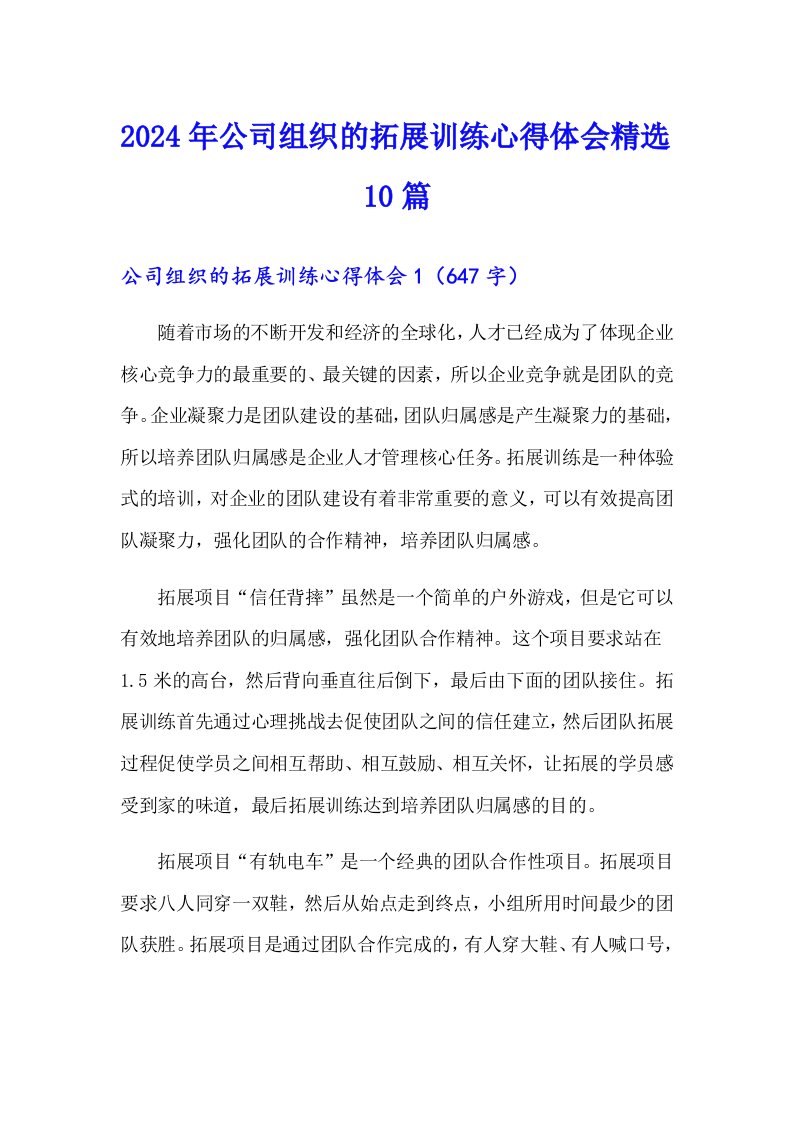 2024年公司组织的拓展训练心得体会精选10篇