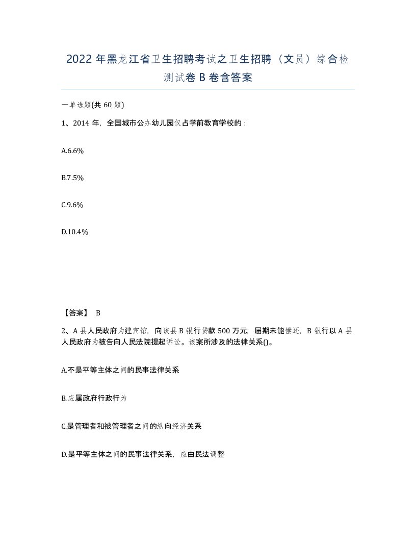 2022年黑龙江省卫生招聘考试之卫生招聘文员综合检测试卷B卷含答案