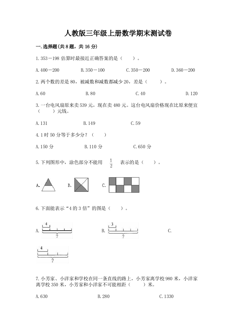 人教版三年级上册数学期末测试卷及答案【基础+提升】