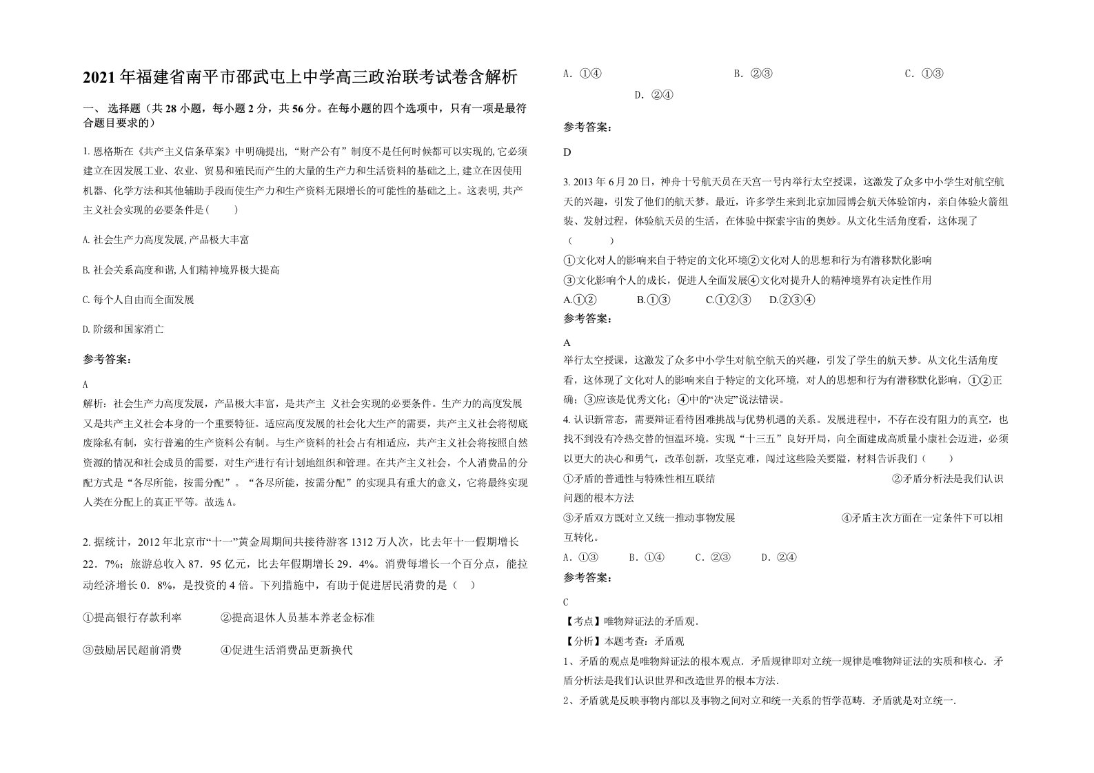 2021年福建省南平市邵武屯上中学高三政治联考试卷含解析