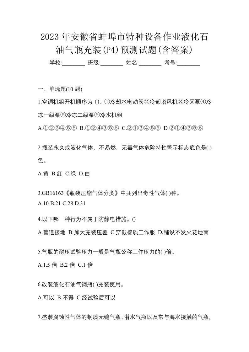 2023年安徽省蚌埠市特种设备作业液化石油气瓶充装P4预测试题含答案