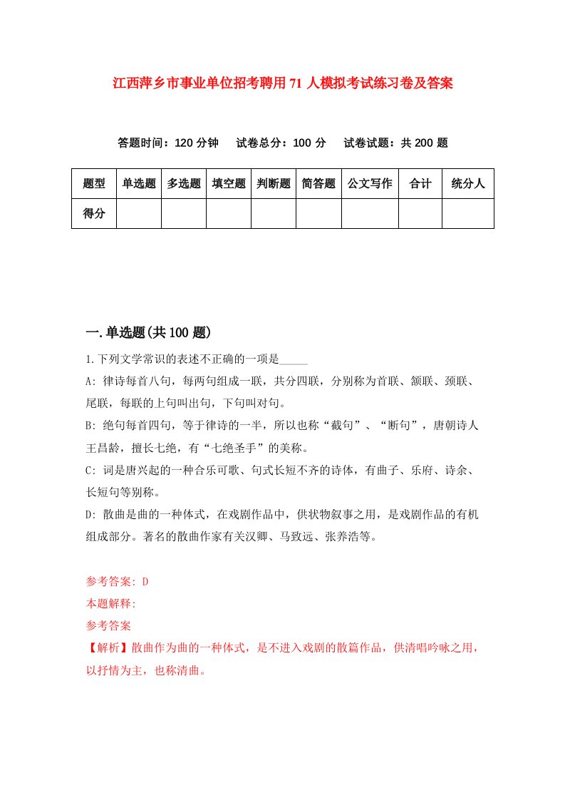 江西萍乡市事业单位招考聘用71人模拟考试练习卷及答案第1版