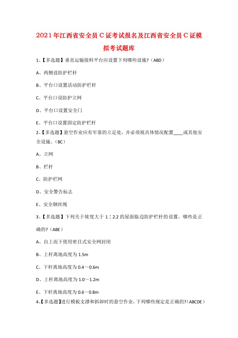 2021年江西省安全员C证考试报名及江西省安全员C证模拟考试题库