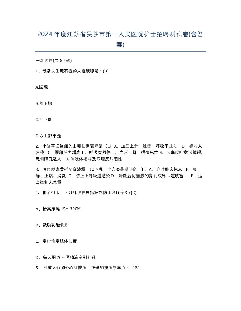 2024年度江苏省吴县市第一人民医院护士招聘测试卷含答案