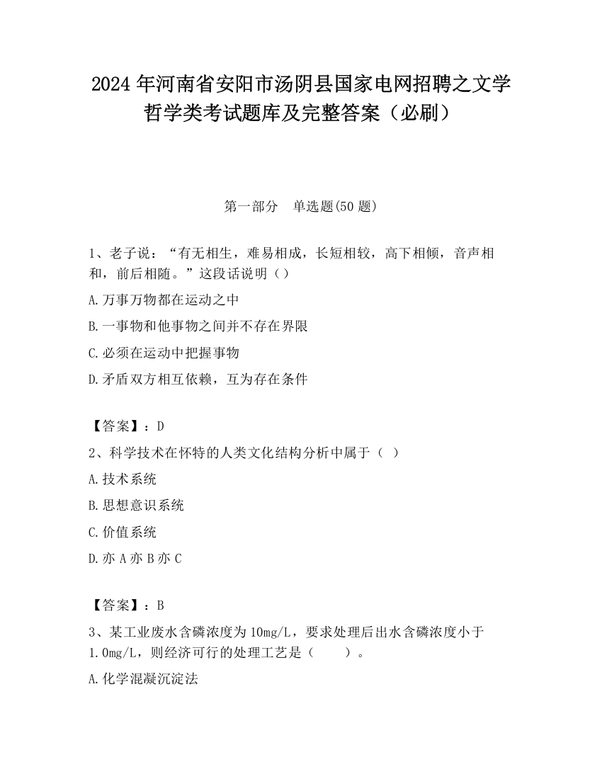 2024年河南省安阳市汤阴县国家电网招聘之文学哲学类考试题库及完整答案（必刷）