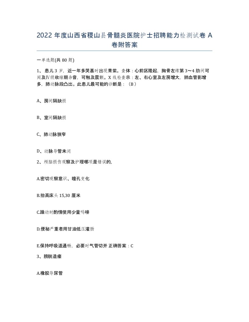 2022年度山西省稷山县骨髓炎医院护士招聘能力检测试卷A卷附答案