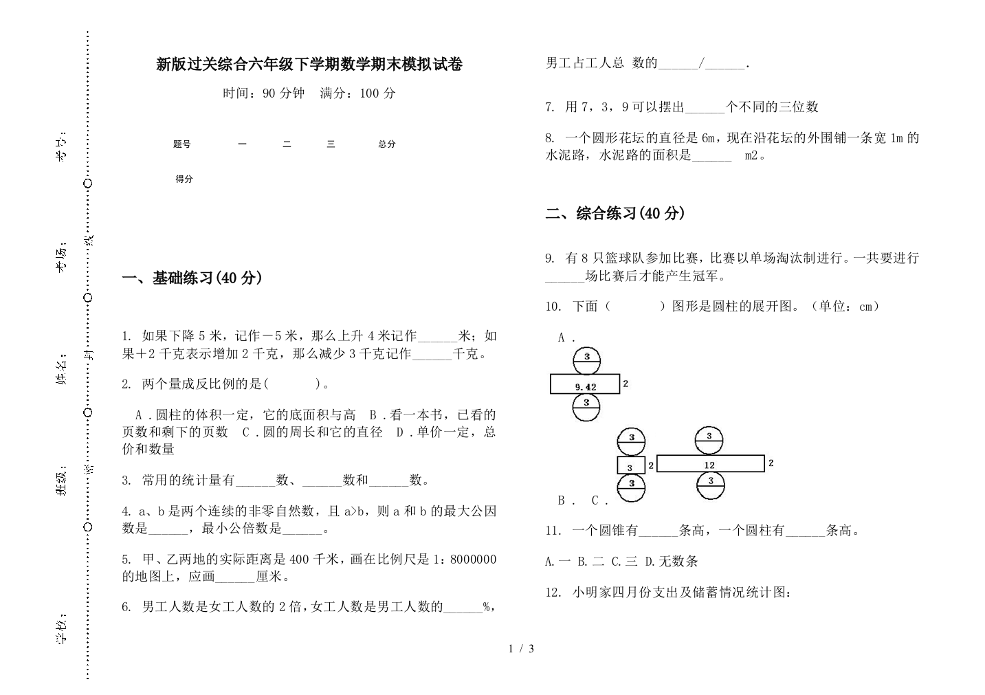 新版过关综合六年级下学期数学期末模拟试卷