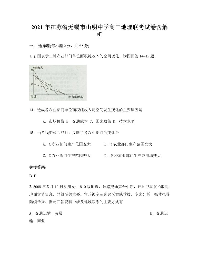 2021年江苏省无锡市山明中学高三地理联考试卷含解析