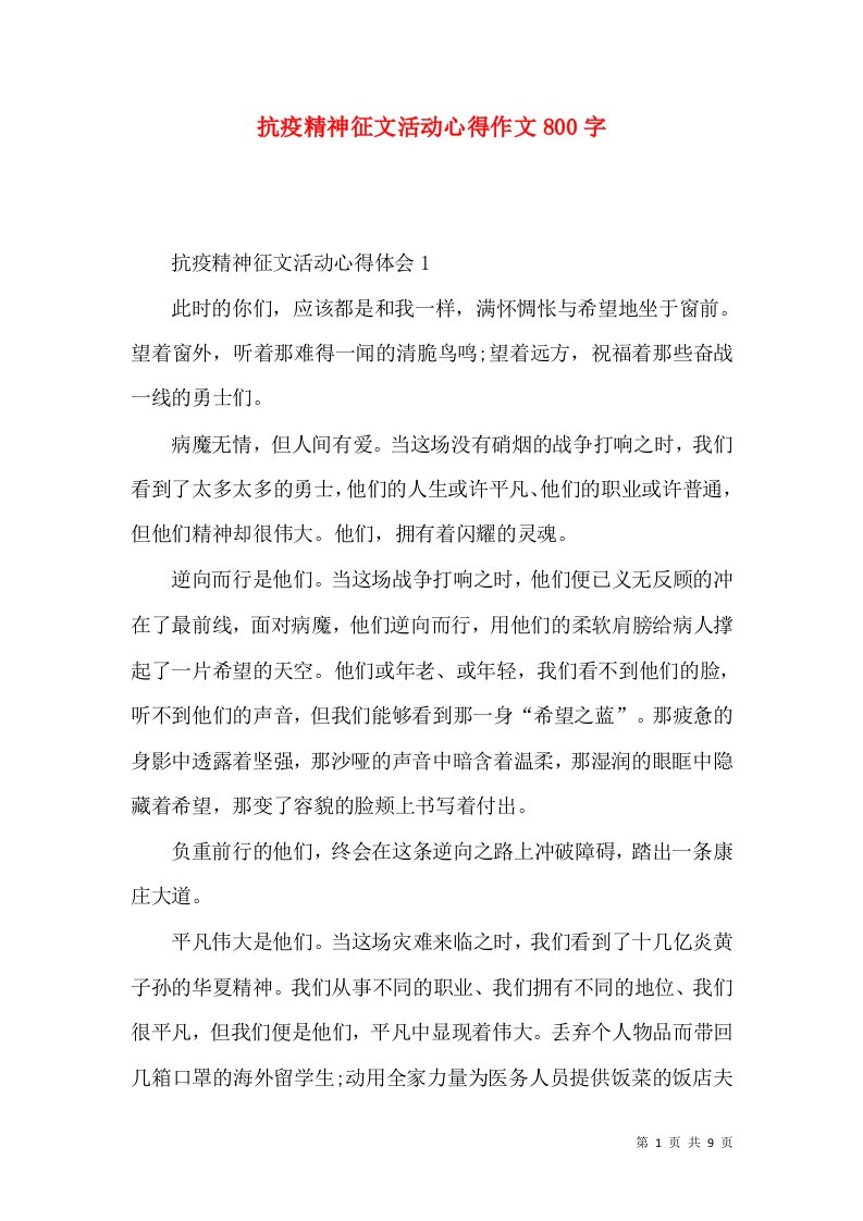 抗疫精神征文活动心得作文800字