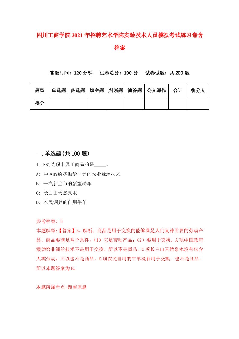 四川工商学院2021年招聘艺术学院实验技术人员模拟考试练习卷含答案9