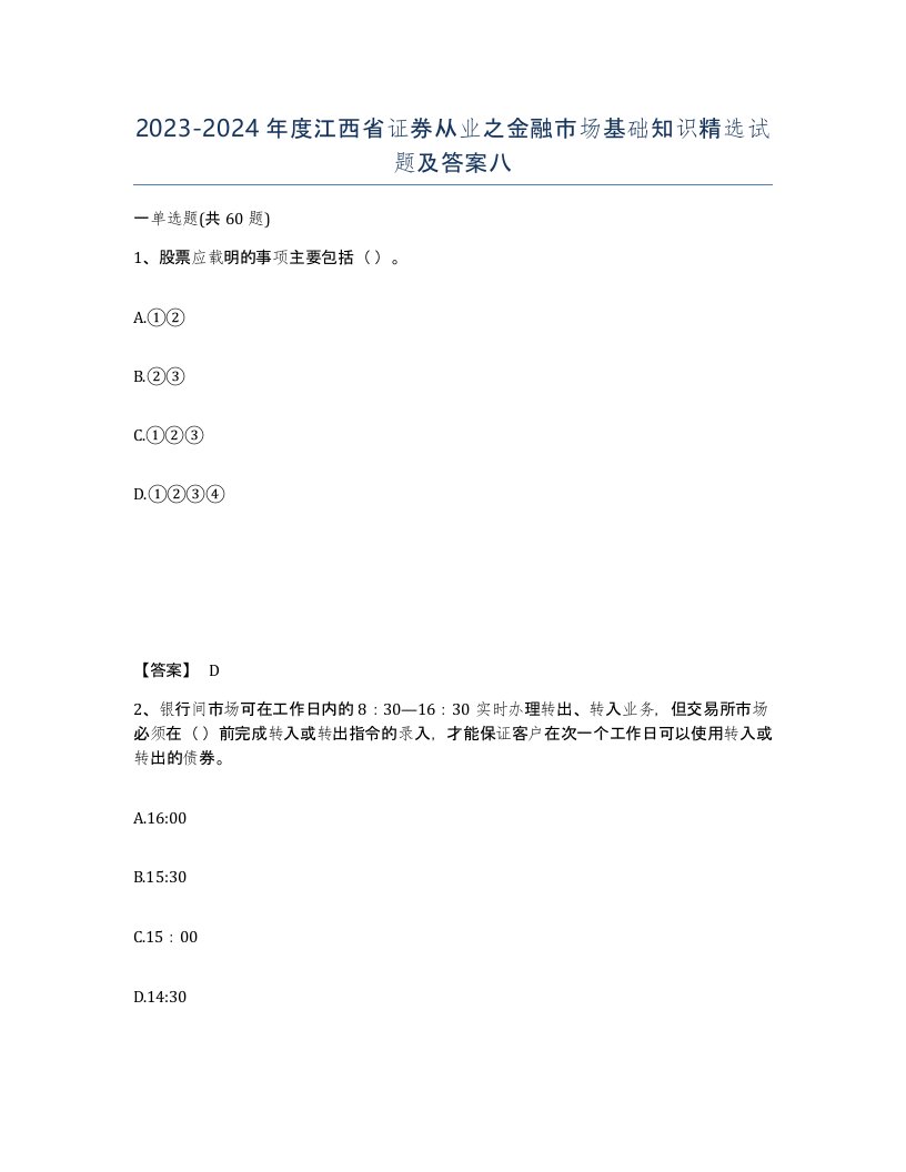 2023-2024年度江西省证券从业之金融市场基础知识试题及答案八