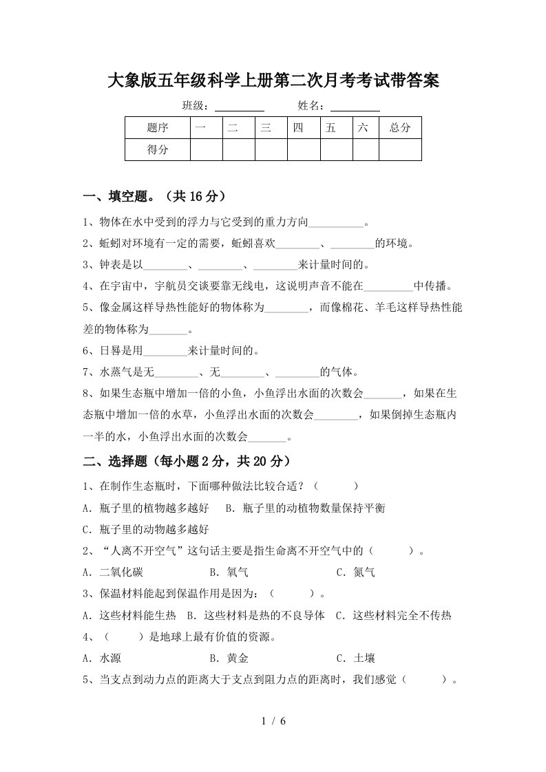 大象版五年级科学上册第二次月考考试带答案