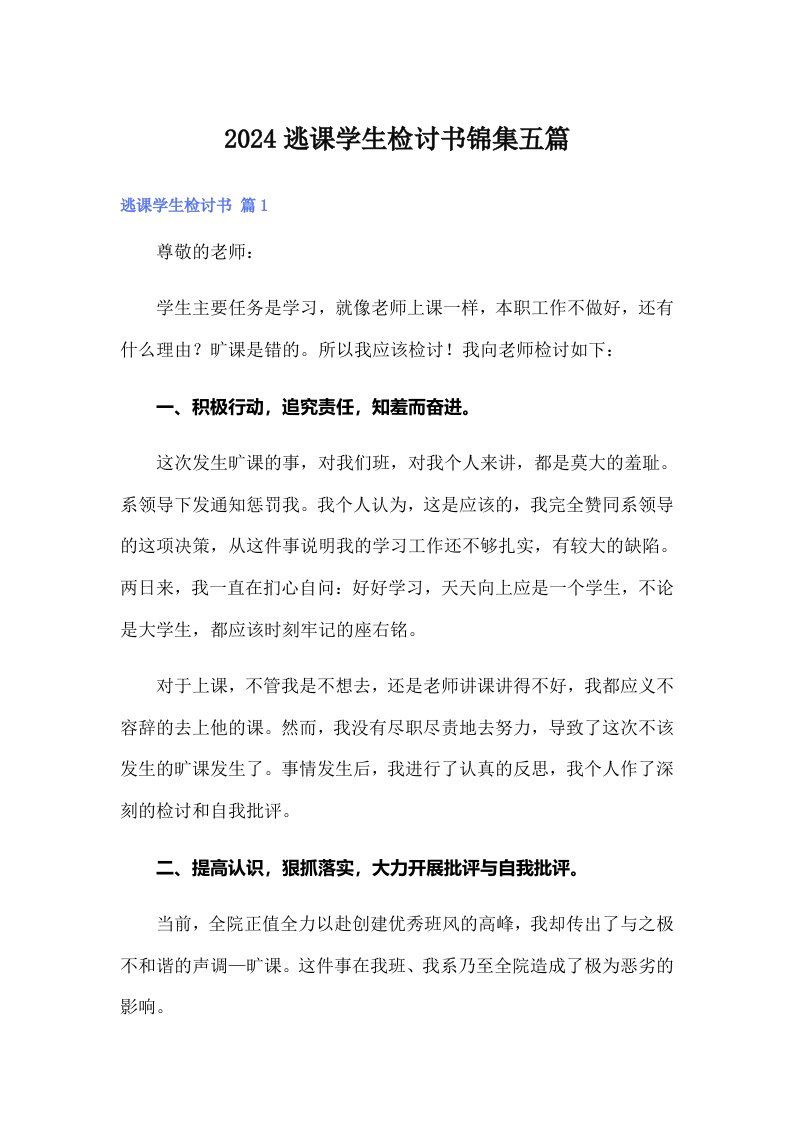 2024逃课学生检讨书锦集五篇【精选汇编】