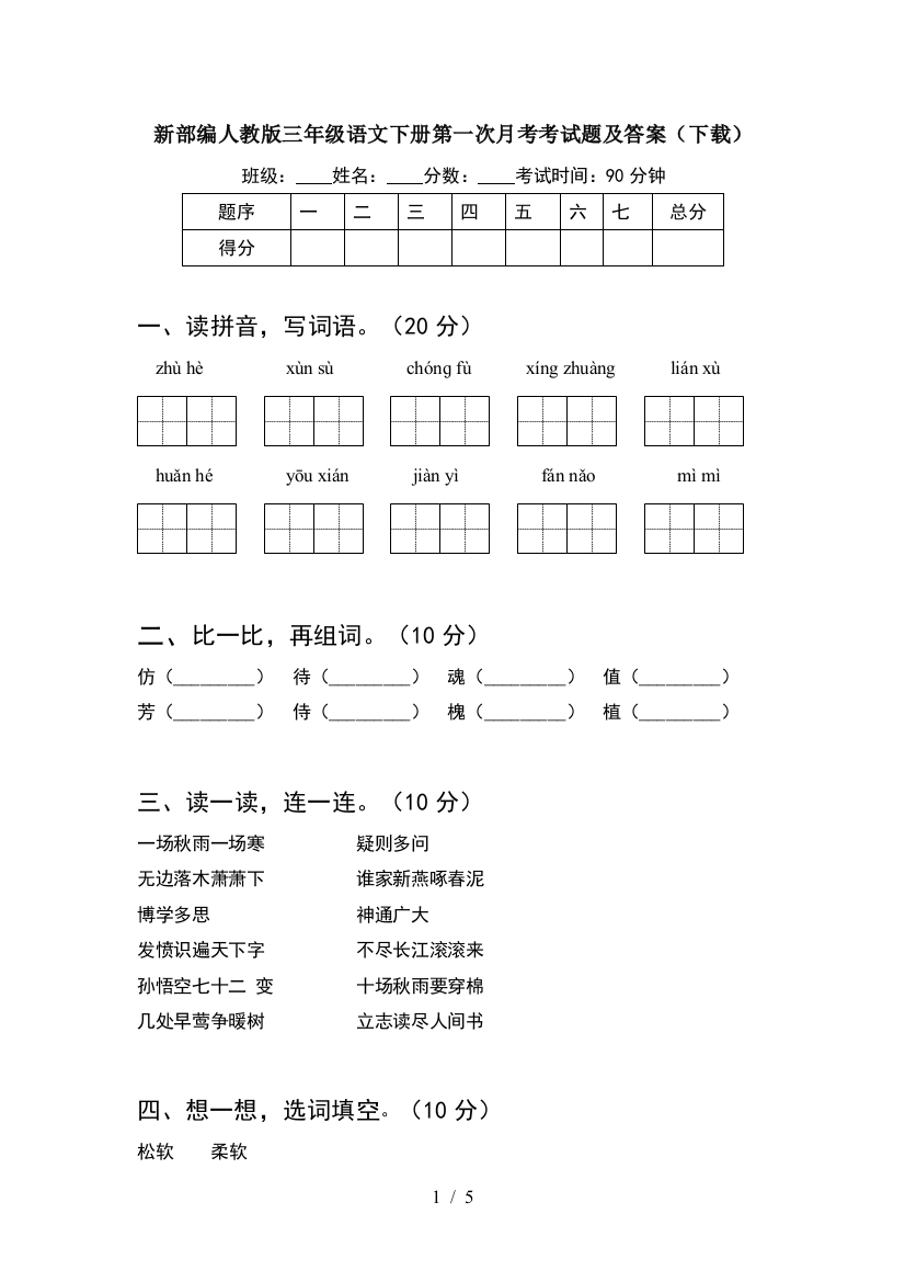 新部编人教版三年级语文下册第一次月考考试题及答案(下载)