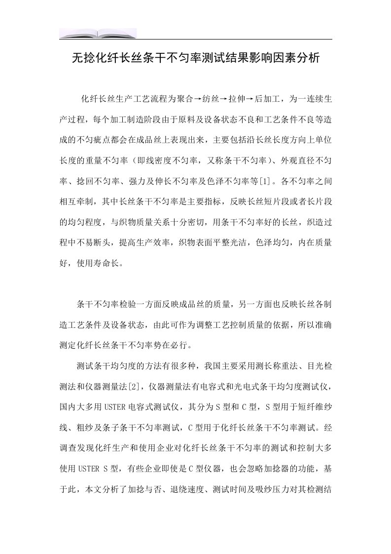 无捻化纤长丝条干不匀率测试结果影响因素分析