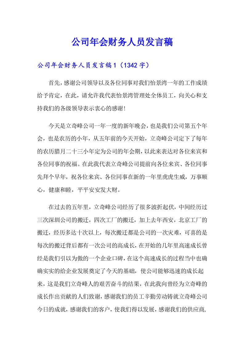 公司年会财务人员发言稿