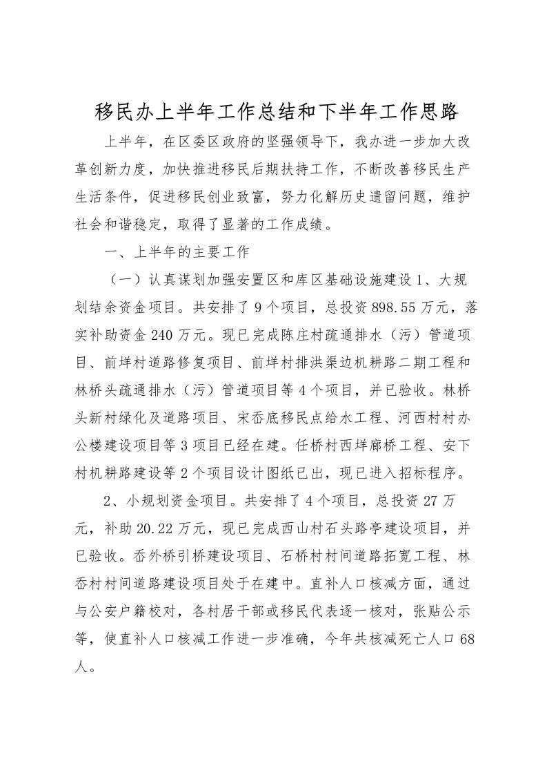 2022-移民办上半年工作总结和下半年工作思路