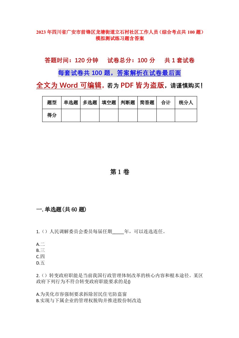 2023年四川省广安市前锋区龙塘街道立石村社区工作人员综合考点共100题模拟测试练习题含答案