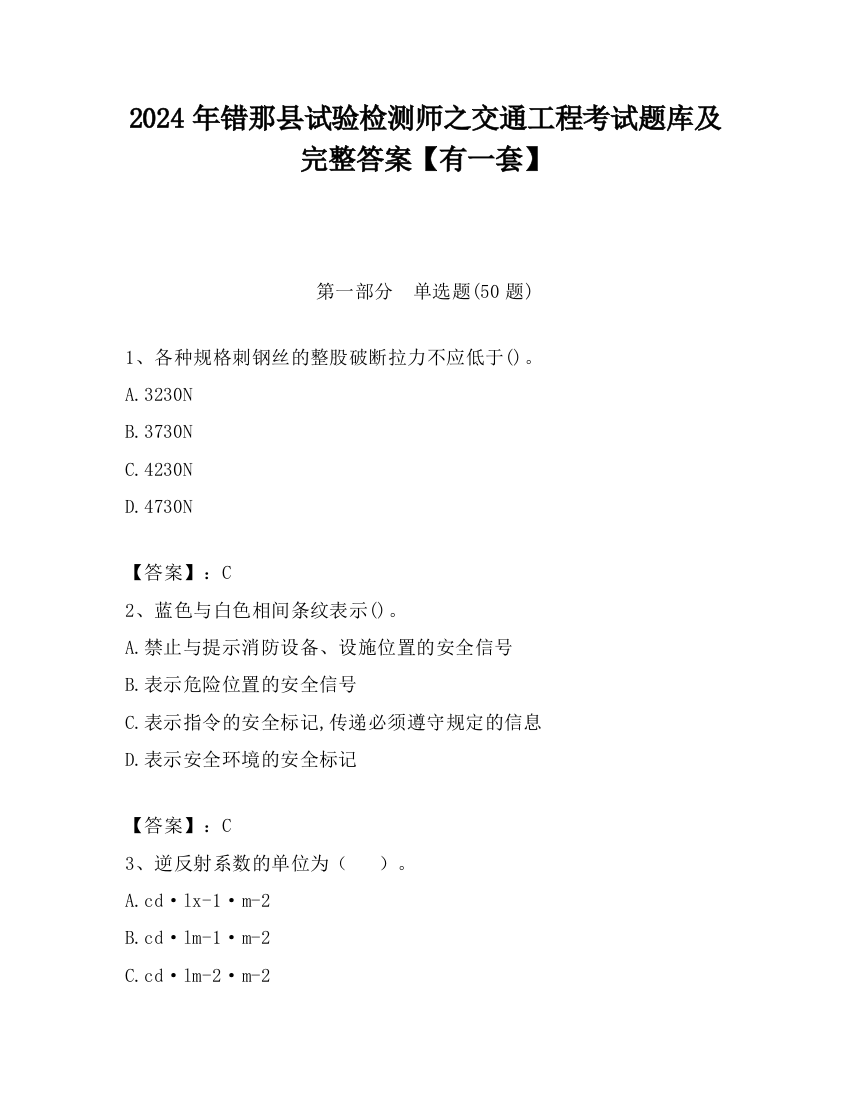 2024年错那县试验检测师之交通工程考试题库及完整答案【有一套】