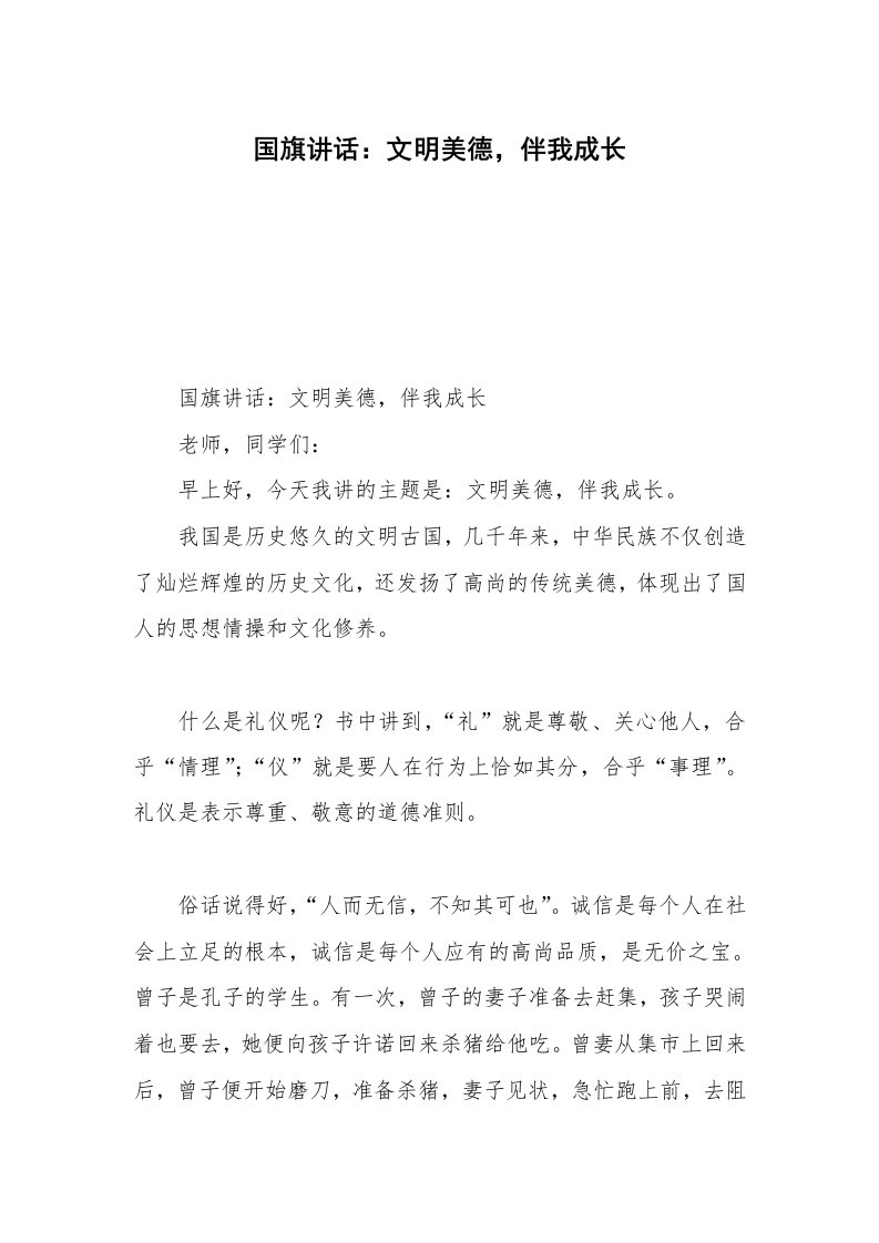 国旗讲话：文明美德，伴我成长