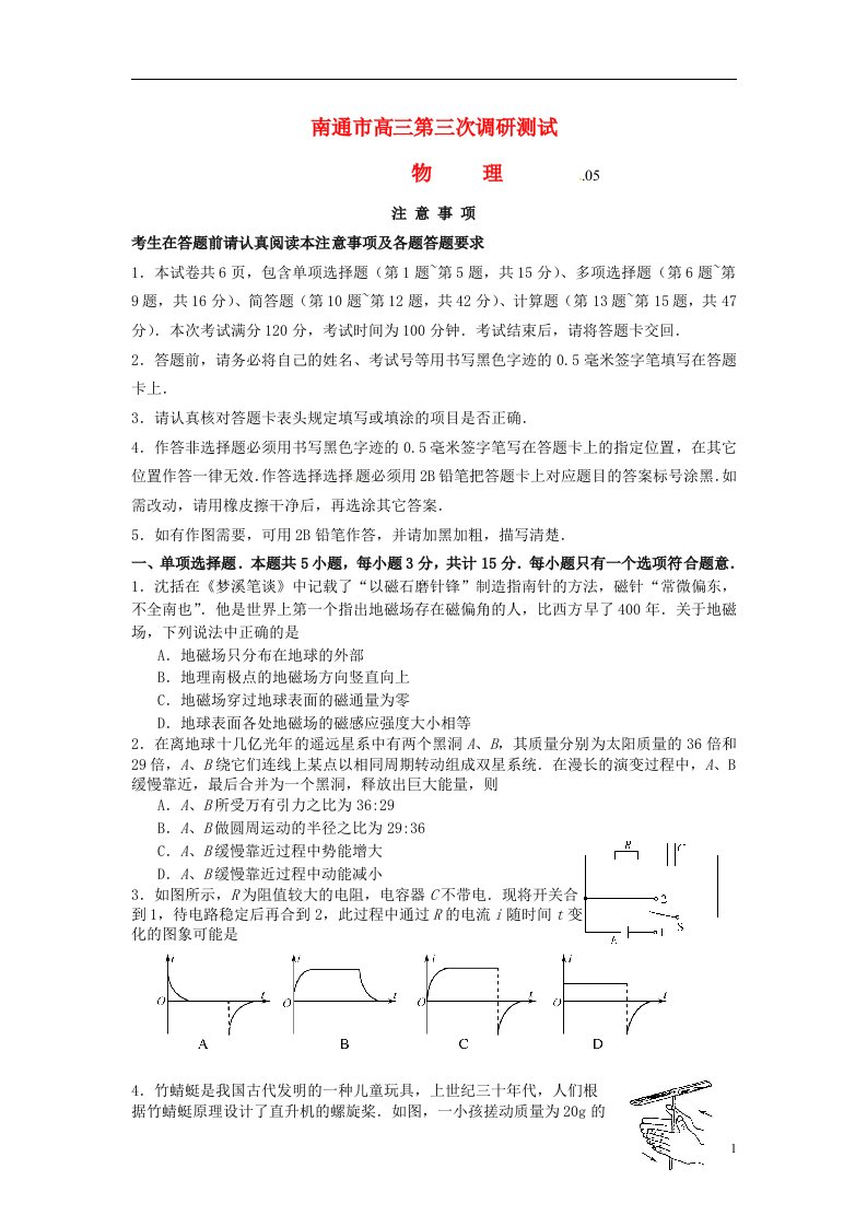 江苏省南通市、扬州市、泰州市高三物理第三次调研测试试题